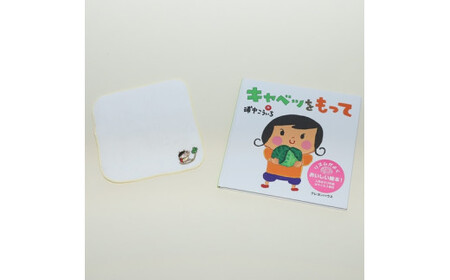 [浦中こういちさん サイン入り]キャベツをもって 絵本・ハンカチタオルセット/浦中こういち×SoftMama コラボ 最高級 オーガニックコットン 今治タオル ハンドタオル ハンカチ タオル 雑貨 ご自宅用 家庭用 ギフト 贈答 三重県 大台町 (278)