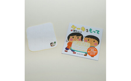 [浦中こういちさん サイン入り]ケーキをもって 絵本・ハンカチタオルセット/浦中こういち×SoftMama コラボ 最高級 オーガニックコットン 今治タオル