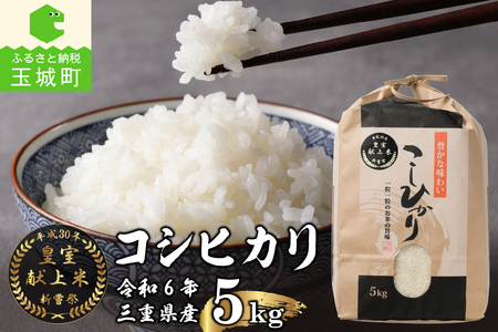 令和6年産米 三重県産コシヒカリ5kg 新嘗祭皇室献上米農家