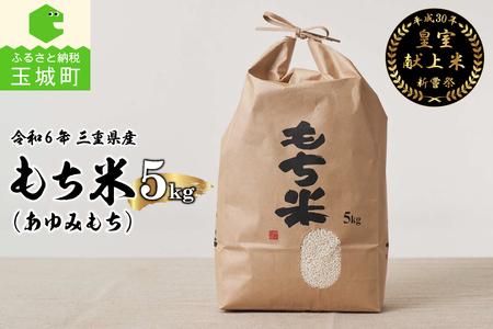 [先行予約]令和6年産 三重県産もち米5kg 皇室献上米農家[ 令和6年産米 お米 もち米 5kg 正月 おはぎ 餅 おこわ 三重県産 皇室献上米農家]