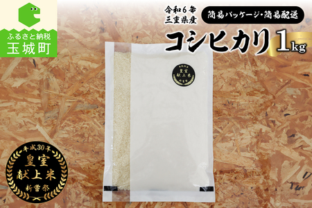 令和6年産米 三重県産コシヒカリ1kg 新嘗祭皇室献上米農家[簡易パッケージ・簡易配送]