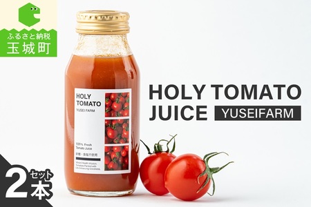 HOLY TOMATO JUICE 2本セット[ トマトジュース トマト 2本 糖度 11〜13 贈り物 ギフト yuseifarm 株式会社佑成産業 三重県 玉城町]