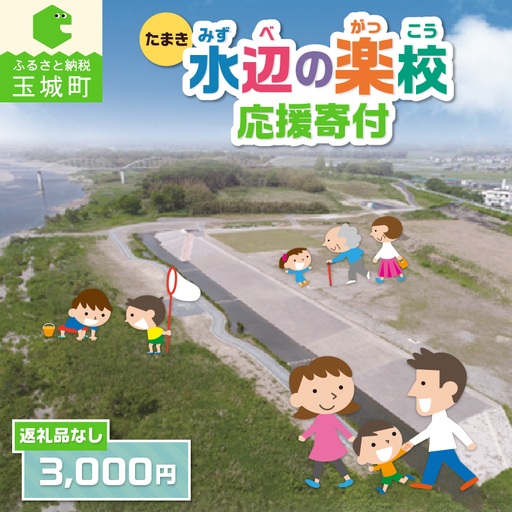 【返礼品なし】三重県玉城町への寄附「たまき水辺の楽校」を応援！！寄附額3,000円