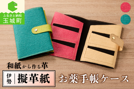 伊勢擬革紙 お薬手帳ケース[ギフト お祝い お薬手帳ケース 擬革紙 和紙 伝統工芸 伊勢 三重県 濃ピンク×ベージュ 青みどり×黄みどり 170mm×115mm お薬手帳 診察券 参宮ブランド擬革紙の会 玉城町]