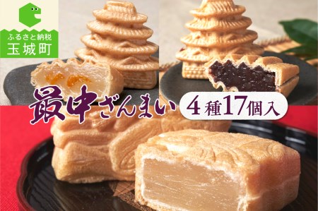 最中ざんまいA(最中詰合せ)[お菓子 ギフト 贈り物 詰め合わせ 和菓子 あんこ 17個 吉祥庵 小豆 上品 甘み 香り 絶品 金柑 さわやか お城 6個 姫 3 金柑入りお城 3 缶入り 5 三重県 玉城町]