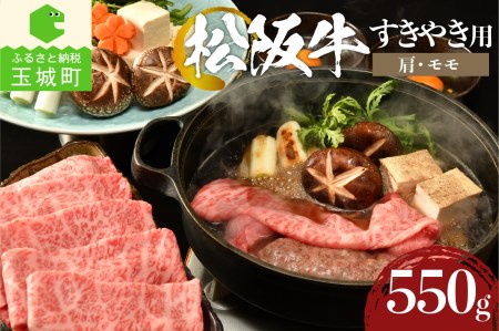 松阪牛すき焼き用(肩・モモ)550g[肉 牛肉 国産 松阪牛 カタ モモ すき焼き 550g 冷凍 霜降り 厳選 こだわり 香り 濃厚 旨味 甘み 深み 舌触り なめらか 三重県 玉城町 まるよし]