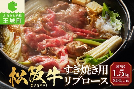 松阪牛すき焼用(リブロース)300g×5個[肉 牛肉 松阪牛 国産 すき焼き リブロース 300g 5セット 冷凍 最優秀賞 自家牧場 肉汁 厳選 贅沢 霜降り肉 和牛 香り 甘み 深み 舌触り なめらか 三重県 玉城町 長太屋]