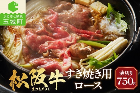 長太屋 松阪牛すき焼 ロース750g[肉 牛肉 国産 松阪牛 ギフト 日本三大和牛 すき焼き 霜降り ロース 750g 5～6人前 贈り物 お取り寄せグルメ 和牛 霜降り ブランド牛 すき焼き用 赤身肉 高級 最優秀賞 自家牧場 厳選 肉汁 香り 深み 甘み 舌触り なめらか 三重県 玉城町 長太屋]