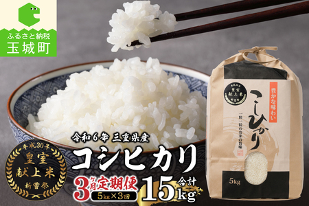 令和6年産米 三重県産コシヒカリ10kg 新嘗祭皇室献上米農家（お米 米 白米 コシヒカリ 玉城町コシヒカリ 令和6年コシヒカリ こだわりコシヒカリ）  | 三重県玉城町 | ふるさと納税サイト「ふるなび」