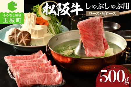 松阪牛しゃぶしゃぶ用(ロース・肩ロース)500g[肉 牛肉 国産 松阪牛 霜降り 肩 すき焼き しゃぶしゃぶ 500g セット 冷凍 厳選 こだわり 霜降り肉 旨味 甘み 香り 深み 舌触り なめらか 食感 赤身 とろける 三重県 玉城町 まるよし]