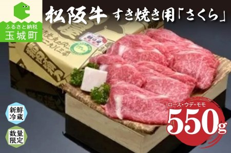 松阪肉すき焼き「さくら」550g