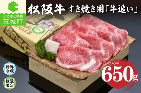 松阪肉すき焼き「牛追い」650g