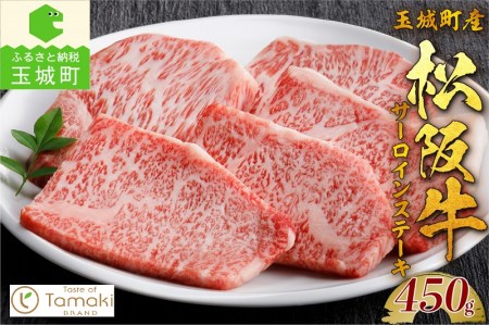 玉城町産 松阪牛サーロインステーキ[松阪牛 数量限定 肉 牛肉 国産 サーロイン ステーキ ブランド牛 高級 和牛 日本三大和牛 450g 旨味 香り 冷凍 ミライエ 小林牧場 お祝い 贈り物 ギフト プレゼント 記念日 家庭用 三重県 玉城町産]