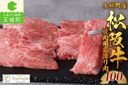 玉城町産 松阪牛上カルビ[松阪牛 肉 牛肉 国産 焼肉 霜降り 上カルビ ブランド牛 高級 和牛 日本三大和牛 400g 冷凍 ミライエ 小林牧場 贈り物 ギフト プレゼント 家庭用 三重県 玉城町産]