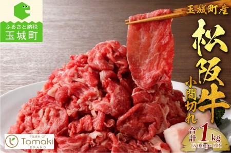 玉城町産 松阪牛小間切れ 1kg（牛肉 松阪牛 小間切れ 切り落とし 牛肉 松阪牛 小間切れ 切り落とし 牛肉 松阪牛 小間切れ 切り落とし 牛肉 松阪牛 小間切れ 切り落とし 牛肉 松阪牛 小間切れ 切り落とし 牛肉 松阪牛 小間切れ 切り落とし）