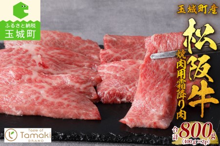 玉城町産 松阪牛上カルビ800g[松阪牛 肉 選べる 牛肉 国産 上カルビ ブランド牛 高級 和牛 誕生日 お祝い 記念日 贈り物 ギフト プレゼント 家庭用 ミライエ 小林牧場 三重県 玉城町産]