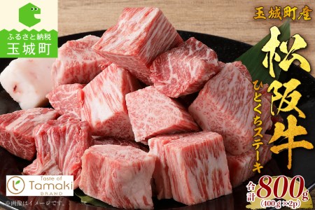 玉城町産 松阪牛サイコロステーキ800g[松阪牛 肉 牛肉 サイコロ ステーキ 400g 2パック トレイ 800g ブランド牛 高級 和牛 日本三大和牛 国産 厳選 サシ 霜降り 香り 甘み 深み 柔らかい 旨味 贈り物 ギフト プレゼント 三重県 玉城町 ミライエ牛肉店 小林牧場 訳あり]