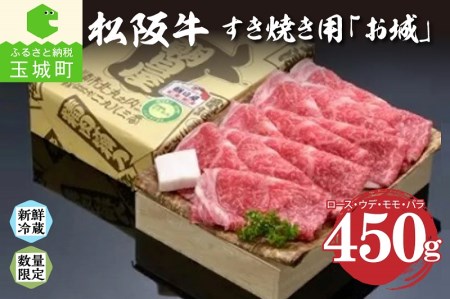 松阪肉すき焼き「お城」450g