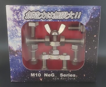 ブロックみたいなねじ玩具 M10ネジー1号 / 大河内 ロボット 知育 おもちゃ 工具不要 ステンレス ネジ ボルト ナット 玩具 三重県 度会町