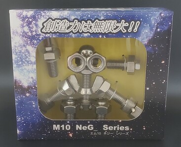 ブロックみたいなねじ玩具 M10ネジー2号 / 大河内 ロボット 知育 おもちゃ 工具不要 ステンレス ネジ ボルト ナット 玩具 三重県 度会町