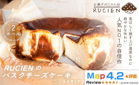 (冷蔵)[濃厚なのに重くない!]RUCIENのバスクチーズケーキ 2ホール / チーズケーキ レア ベイクド スフレ スイーツ 焼き菓子 洋菓子 ギフト 贈り物 プレゼント 三重県 度会郡度会町