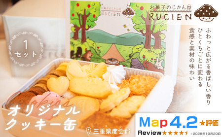 [一枚に想いを込めた贅沢な味わい]オリジナルクッキー缶 1セット / ケーキ スイーツ バレンタイン 焼き菓子 洋菓子 ギフト 贈り物 プレゼント 三重県 度会郡度会町