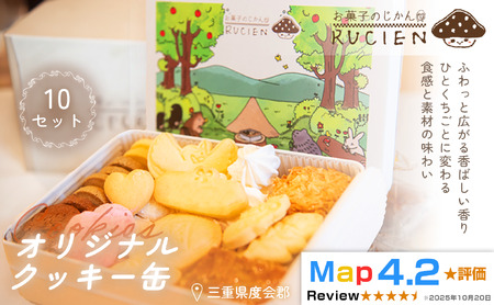 [一枚に想いを込めた贅沢な味わい]オリジナルクッキー缶 10セット / ケーキ スイーツ バレンタイン 焼き菓子 洋菓子 ギフト 贈り物 プレゼント 三重県 度会郡度会町