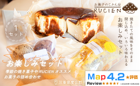 (冷蔵)[焼き菓子のアトリエから届く小さな宝箱]RUCIENのお楽しみセット1セット / バスクチーズケーキ クッキー レモンケーキ 詰め合わせ スイーツ おやつ 洋菓子 お得 三重県 度会郡度会町