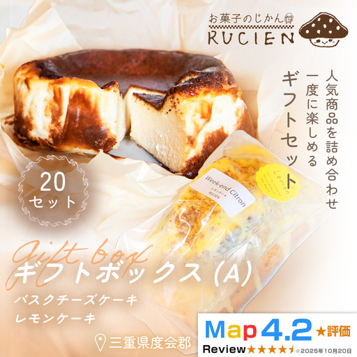 （冷蔵）【贈りたい気持ちをそのまま箱に】RUCIENのギフトボックス（A）20セット ／ チーズケーキ＆レモンケーキ 詰め合わせ スイーツ 洋菓子 プレゼント 焼き菓子 内祝い 誕生日ギフト 三重県 度会郡度会町