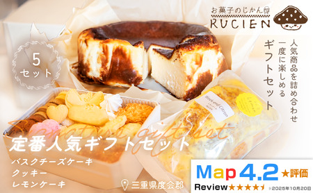 (冷蔵)[大切な人に贈る、定番のおいしさ]RUCIENの定番人気ギフトセット 5セット(バスクチーズケーキ 1ホール・レモンケーキ1ホール・オリジナルクッキー缶 1缶) / 三重県 度会郡度会町