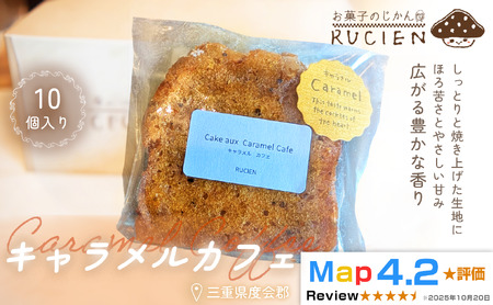 [ほろ苦さとやさしい甘み]キャラメルカフェ 10個セット / ケーキ スイーツ パウンドケーキ 焼き菓子 洋菓子 ギフト 贈り物 プレゼント 三重県 度会郡度会町