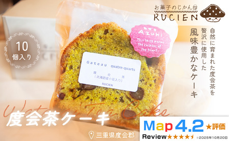 [茶葉香るしっとり和スイーツ]度会茶ケーキ 10個セット / ケーキ スイーツ パウンドケーキ 焼き菓子 洋菓子 ギフト 贈り物 プレゼント 三重県 度会郡度会町