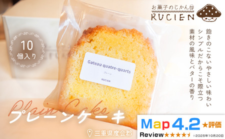 [バター香るやさしい味わい]プレーンケーキ 10個セット / ケーキ スイーツ パウンドケーキ 焼き菓子 洋菓子 ギフト 贈り物 プレゼント 三重県 度会郡度会町