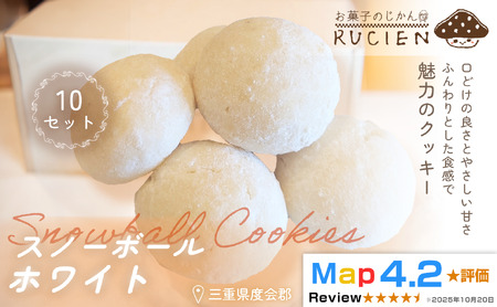 [ほろっと崩れるやさしい甘さ]スノーボール(ホワイト) 10個セット / チーズケーキ ケーキ スイーツ 焼き菓子 洋菓子 ギフト 贈り物 プレゼント 三重県 度会郡度会町