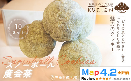 [ほろっと崩れるやさしい甘さ]スノーボール(度会茶) 10個セット / チーズケーキ ケーキ スイーツ 焼き菓子 洋菓子 ギフト 贈り物 プレゼント 三重県 度会郡度会町