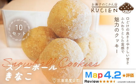 [ほろっと崩れるやさしい甘さ]スノーボール(きなこ) 10個セット / チーズケーキ ケーキ スイーツ 焼き菓子 洋菓子 ギフト 贈り物 プレゼント 三重県 度会郡度会町