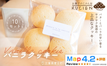 [定番 バター×バニラ]バニラクッキー 10個セット / チーズケーキ ケーキ スイーツ 焼き菓子 洋菓子 ギフト 贈り物 プレゼント 三重県 度会郡度会町