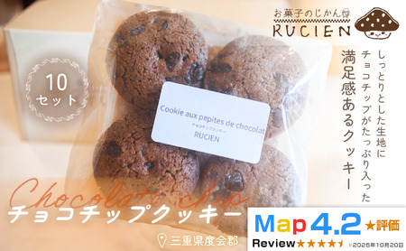 [濃厚チョコチップたっぷり]チョコチップクッキー 10個セット / チーズケーキ ケーキ スイーツ 焼き菓子 洋菓子 ギフト 贈り物 プレゼント 三重県 度会郡度会町