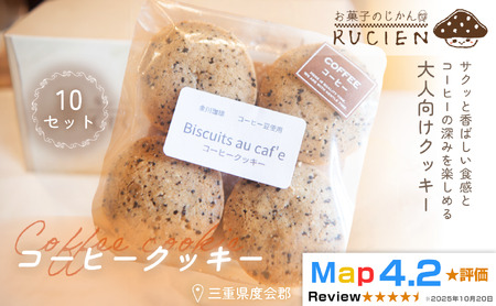 [ビターな味わい]コーヒークッキー 10個セット / チーズケーキ ケーキ スイーツ 焼き菓子 洋菓子 ギフト 贈り物 プレゼント 三重県 度会郡度会町