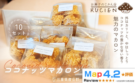 [外はカリッと中はしっとり]ココナッツマカロン 10個セット / チーズケーキ ケーキ スイーツ 焼き菓子 洋菓子 ギフト 贈り物 プレゼント 三重県 度会郡度会町