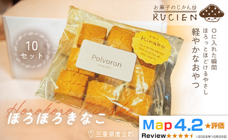[ほろっと広がるやさしい甘さ]ほろほろきなこ 10個セット / チーズケーキ ケーキ スイーツ 焼き菓子 洋菓子 ギフト 贈り物 プレゼント 三重県 度会郡度会町