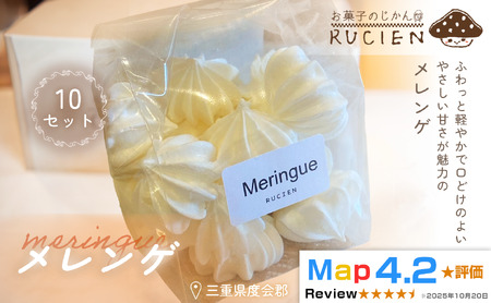 [ふわっと軽やか]メレンゲ 10個セット / チーズケーキ ケーキ スイーツ 焼き菓子 洋菓子 ギフト 贈り物 プレゼント 三重県 度会郡度会町