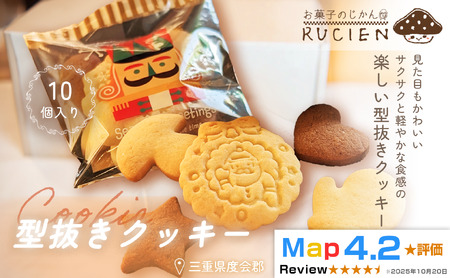 [定番 サクサク×シンプル]型抜きクッキー 10個セット / チーズケーキ ケーキ スイーツ 焼き菓子 洋菓子 ギフト 贈り物 プレゼント 三重県 度会郡度会町