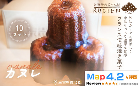[ラム香るフランス伝統菓子]カヌレ 10個セット / チーズケーキ ケーキ スイーツ 焼き菓子 洋菓子 ギフト 贈り物 プレゼント 三重県 度会郡度会町