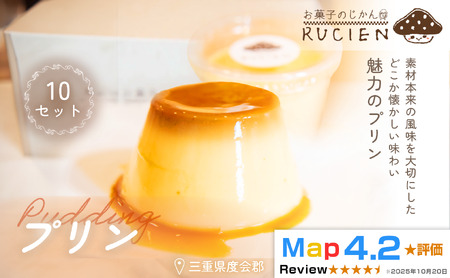 (冷蔵)[懐かしく やさしい味]プリン 10個セット / チーズケーキ ケーキ スイーツ 焼き菓子 洋菓子 ギフト 贈り物 プレゼント 三重県 度会郡度会町