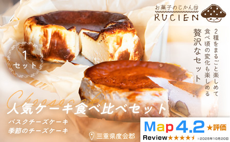 (冷蔵)[今日はどれから食べよう]RUCIENの人気ケーキ食べ比べセット 1セット(バスクチーズケーキ 1ホール・季節のチーズケーキ1ホール/1セット) / バスクチーズケーキ 三重県 度会郡度会町