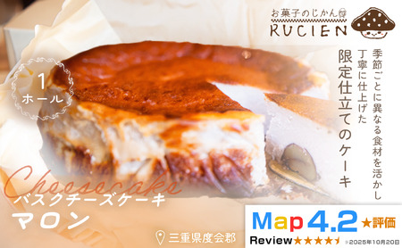 (冷蔵)[季節限定 9月〜1月発送]RUCIENのバスクチーズケーキホール(マロン) / チーズケーキ ベイクド スフレ スイーツ 焼き菓子 洋菓子 ギフト 贈り物 プレゼント 三重県 度会郡度会町