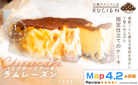 (冷蔵)[季節限定 7月〜8月発送]RRUCIENのバスクチーズケーキホール(ラムレーズン) / チーズケーキ ベイクド スフレ スイーツ 焼き菓子 洋菓子 ギフト 贈り物 プレゼント 三重県 度会郡度会町
