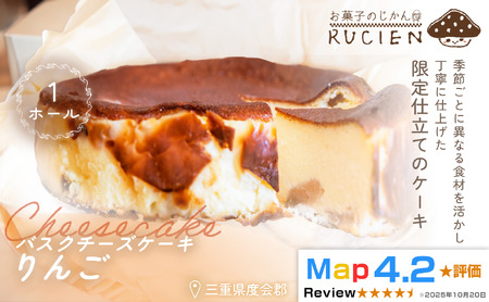 (冷蔵)[季節限定 2月〜4月発送]RUCIENのバスクチーズケーキホール(りんご) / チーズケーキ ベイクド スフレ スイーツ 焼き菓子 洋菓子 ギフト 贈り物 プレゼント 三重県 度会郡度会町