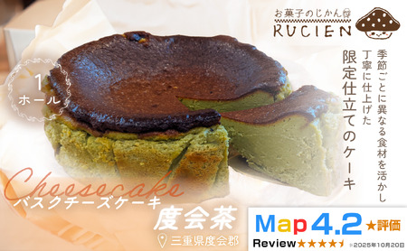 (冷蔵)[季節限定 5月〜6月発送]RUCIENのバスクチーズケーキホール(度会茶) / チーズケーキ ベイクド スフレ スイーツ 焼き菓子 洋菓子 ギフト 贈り物 プレゼント 三重県 度会郡度会町